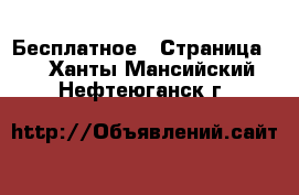  Бесплатное - Страница 2 . Ханты-Мансийский,Нефтеюганск г.